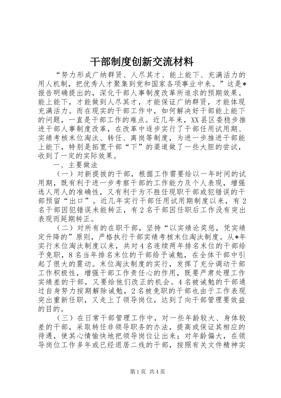 干部制度创新交流材料_第1页