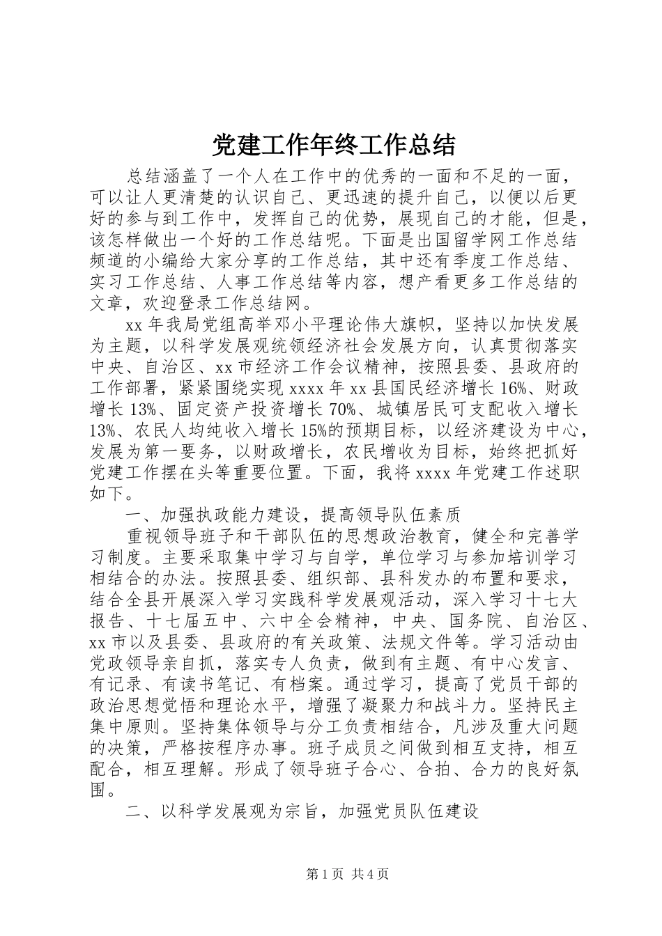 党建工作年终工作总结_第1页