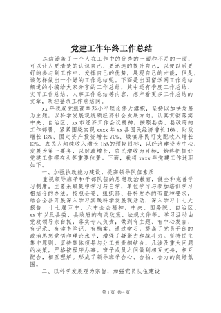 党建工作年终工作总结