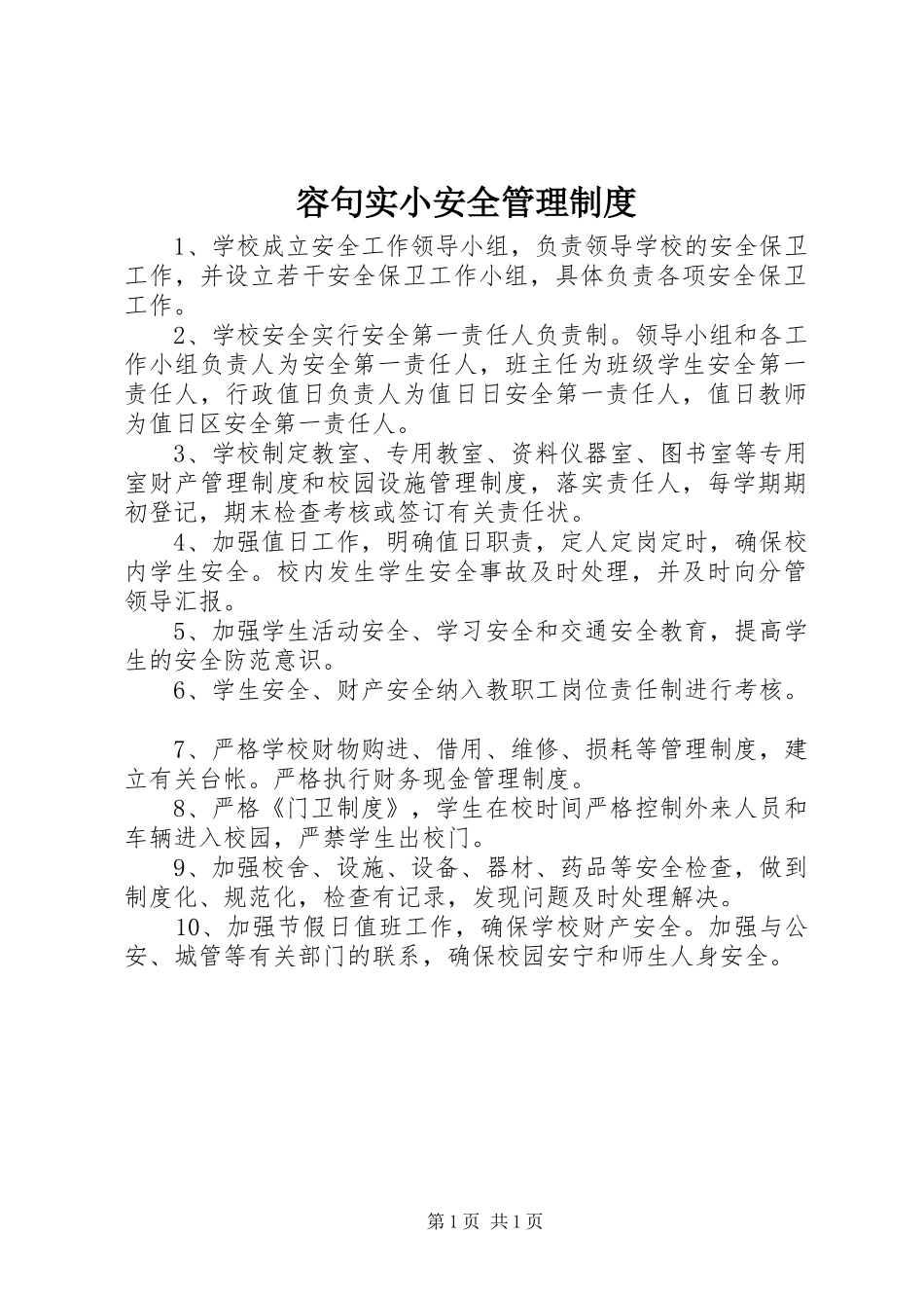 容句实小安全管理制度_第1页