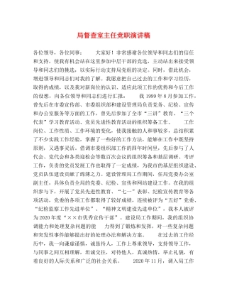 局督查室主任竞职演讲稿 