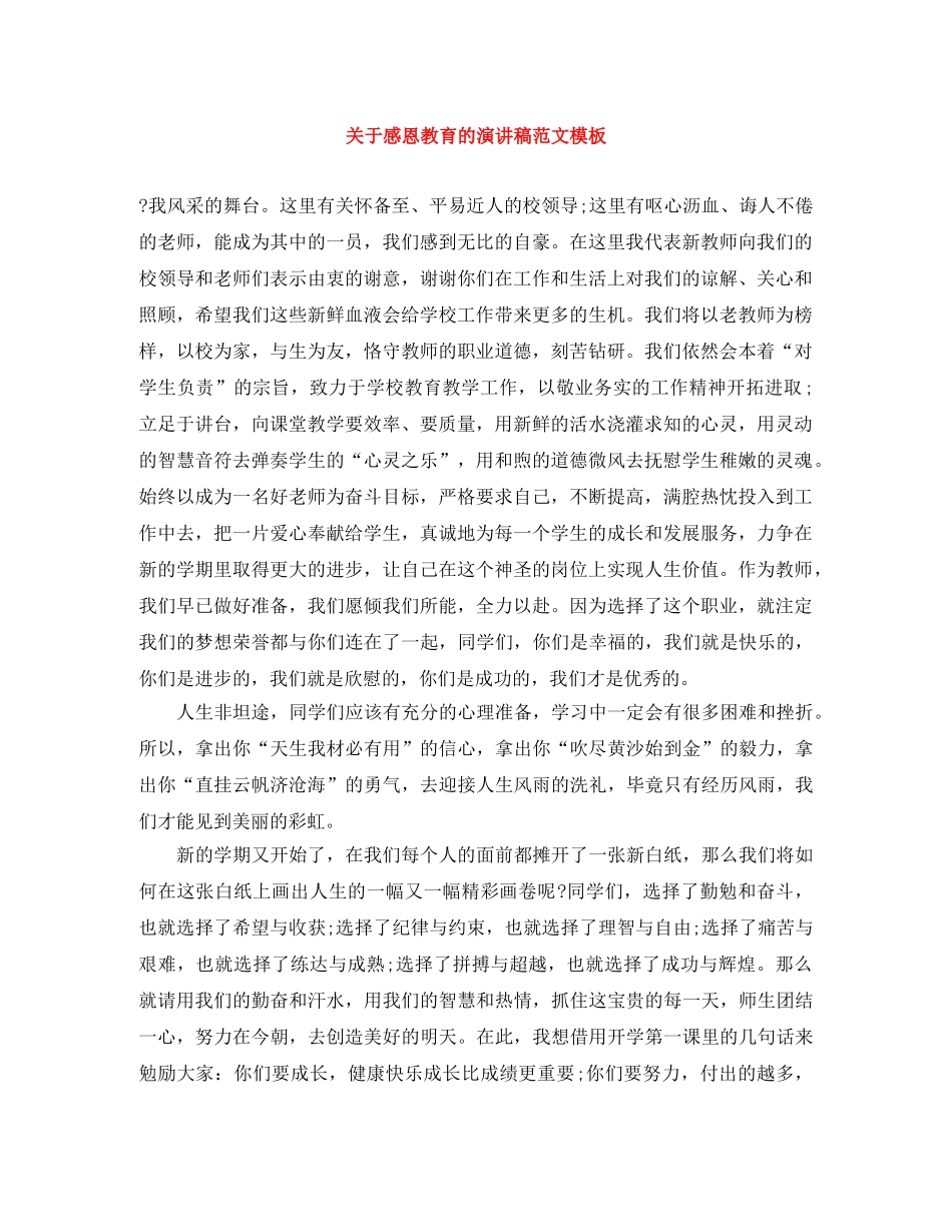 关于感恩教育的演讲稿范文模板 _第1页
