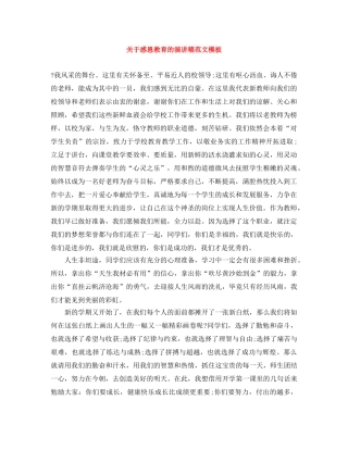 关于感恩教育的演讲稿范文模板 