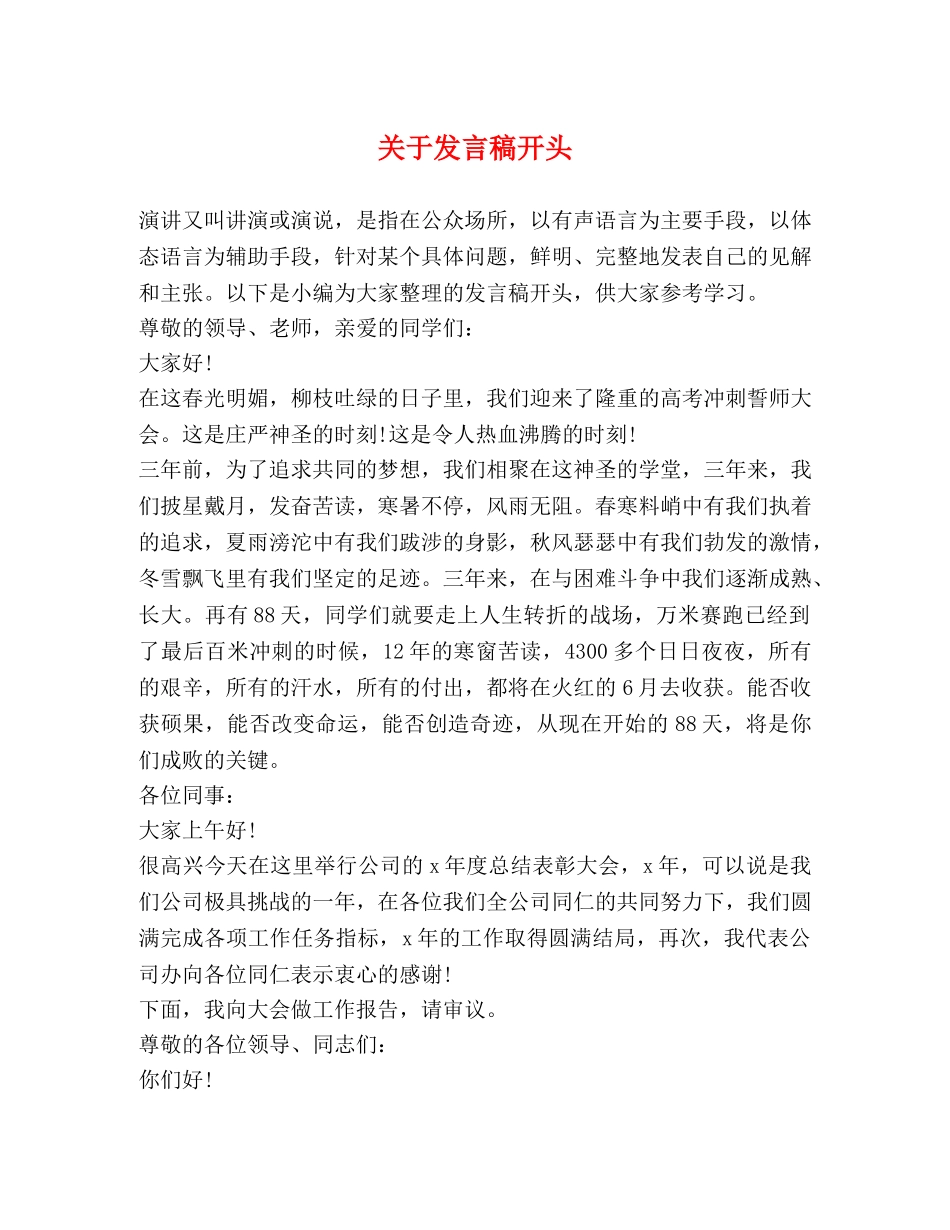 关于发言稿开头 _第1页