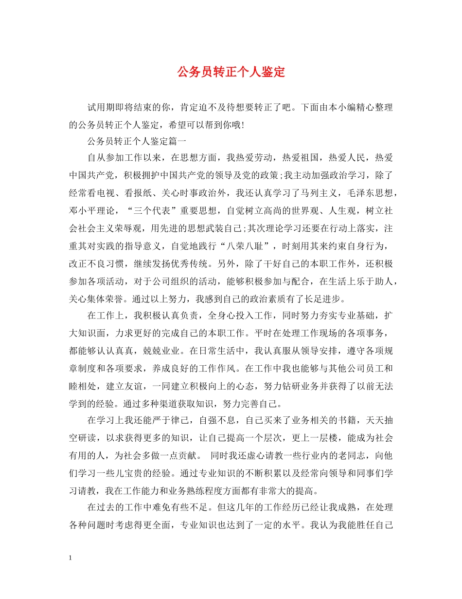 公务员转正个人鉴定 _第1页