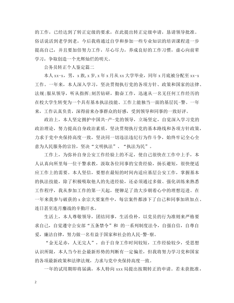 公务员转正个人鉴定 _第2页