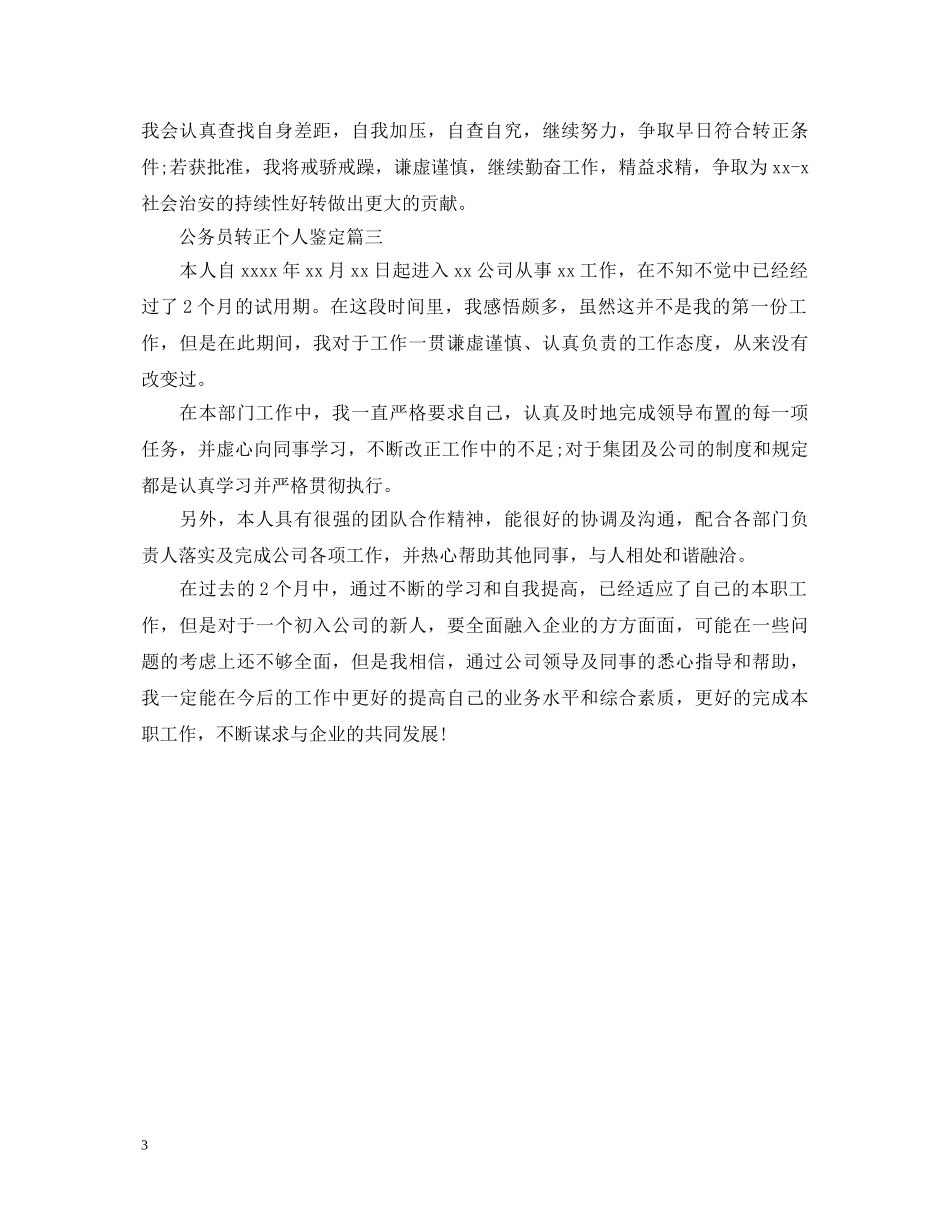 公务员转正个人鉴定 _第3页