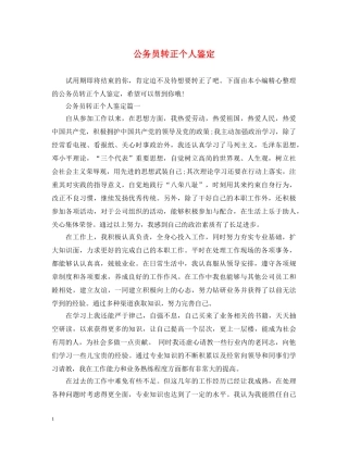 公务员转正个人鉴定 