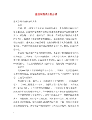 建筑学面试自我介绍 