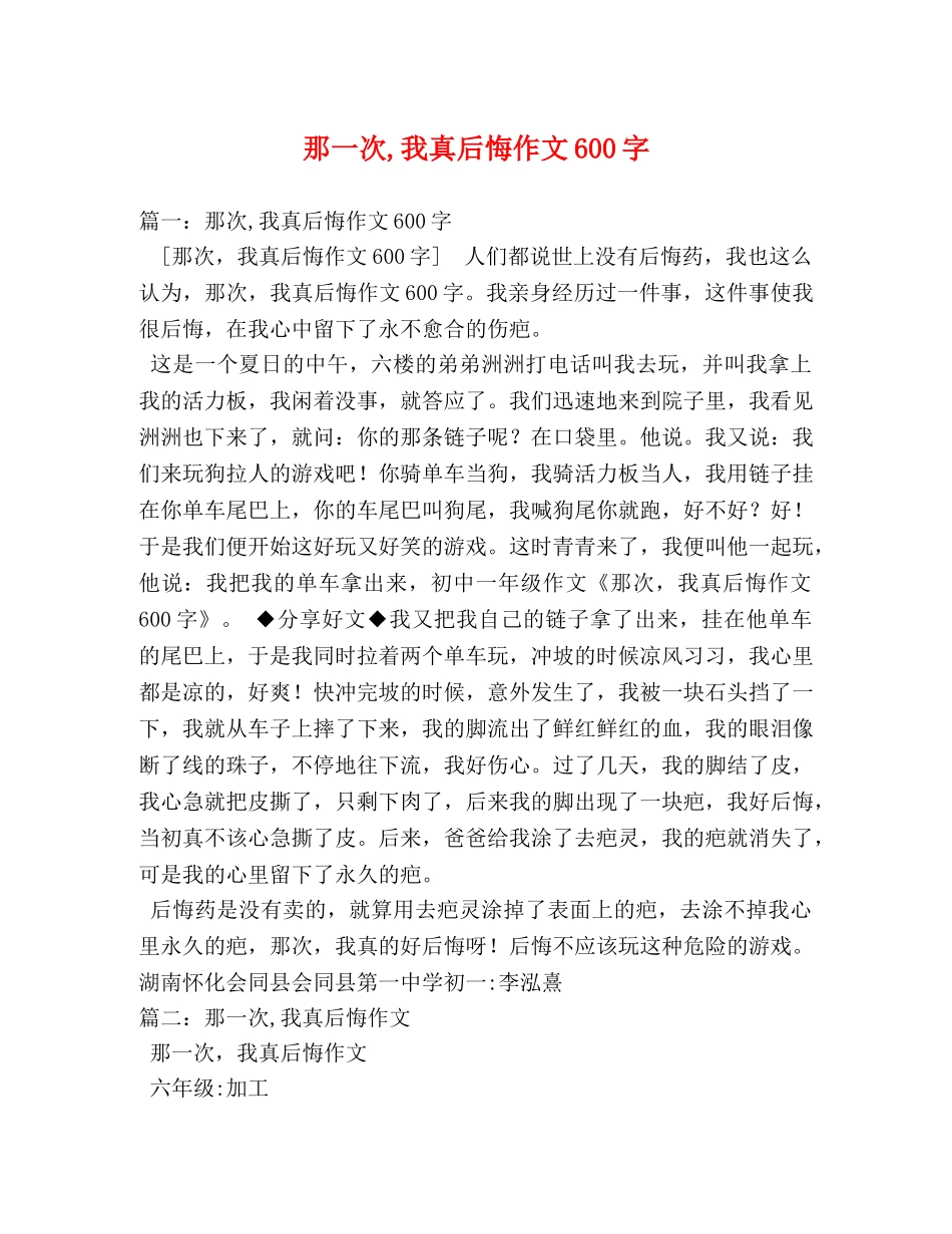 那一次,我真后悔作文600字 _第1页
