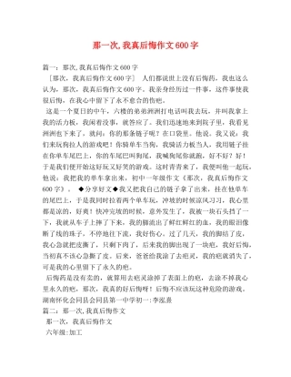 那一次,我真后悔作文600字 