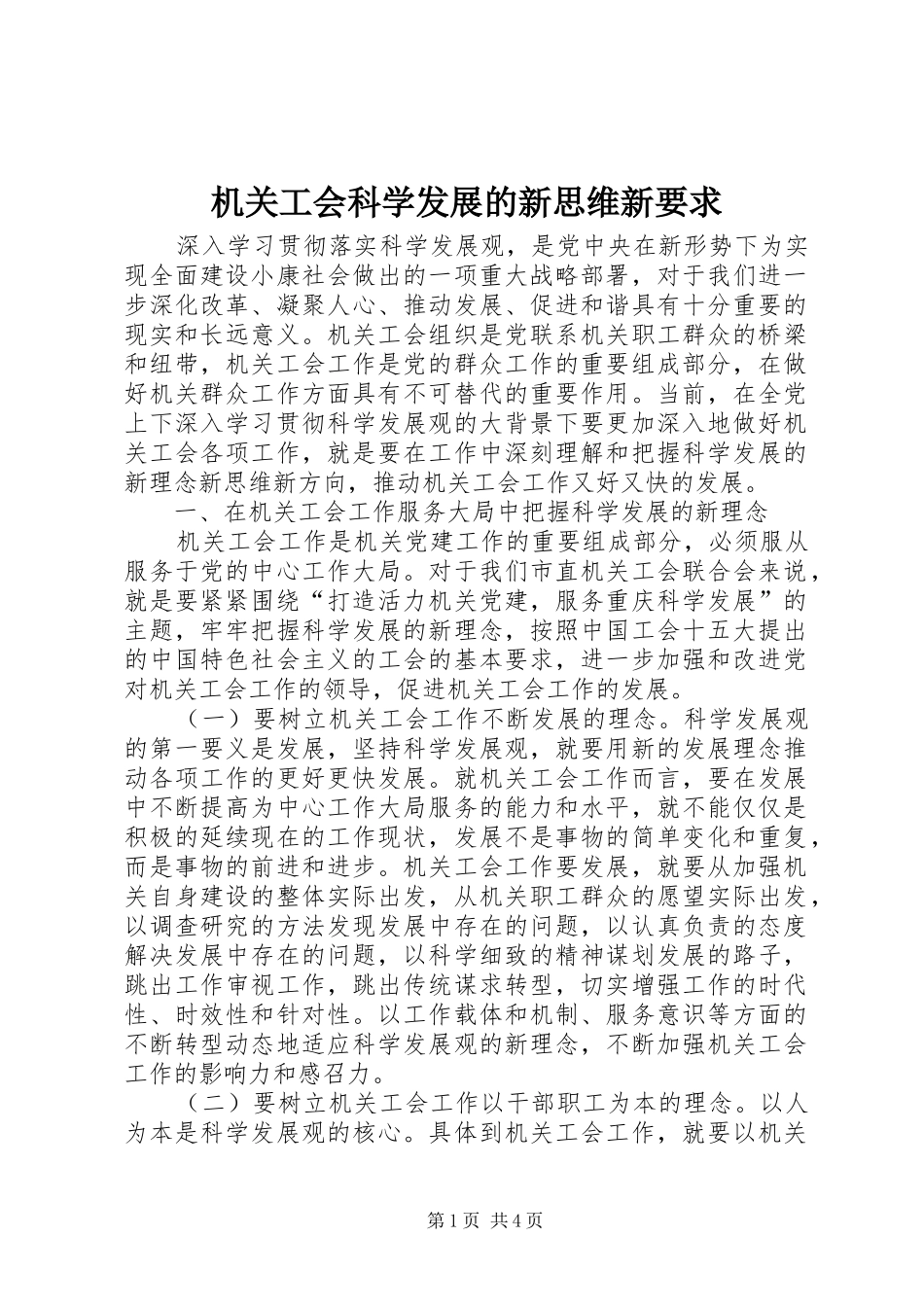 机关工会科学发展的新思维新要求_第1页