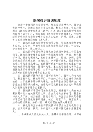 医院投诉协调制度