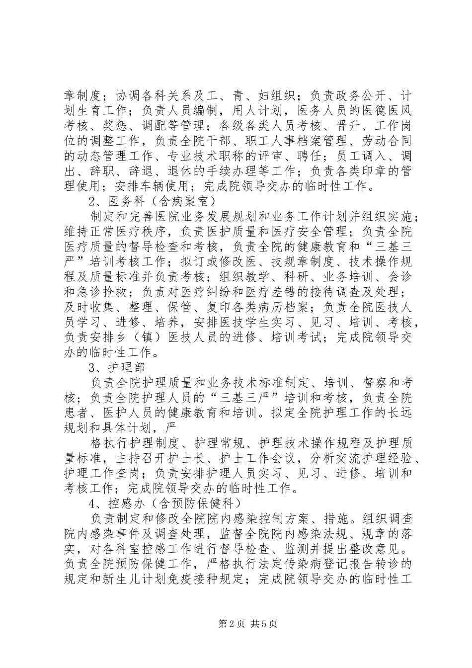 XX县区藏医院职责及各科室职责[合集五篇]_第2页