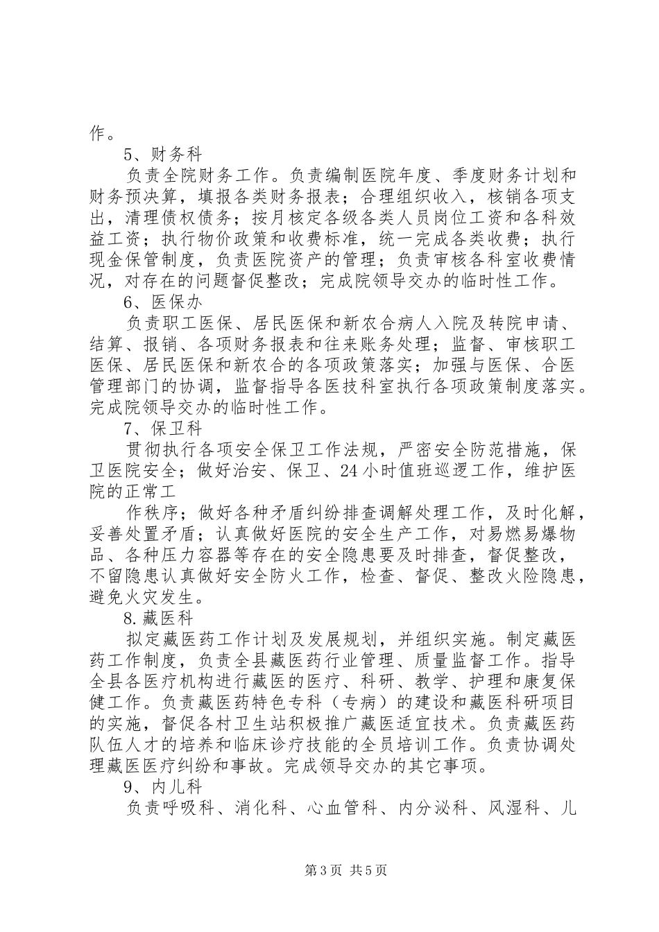 XX县区藏医院职责及各科室职责[合集五篇]_第3页