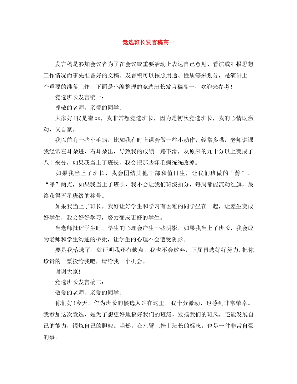 竞选班长发言稿高一 _第1页