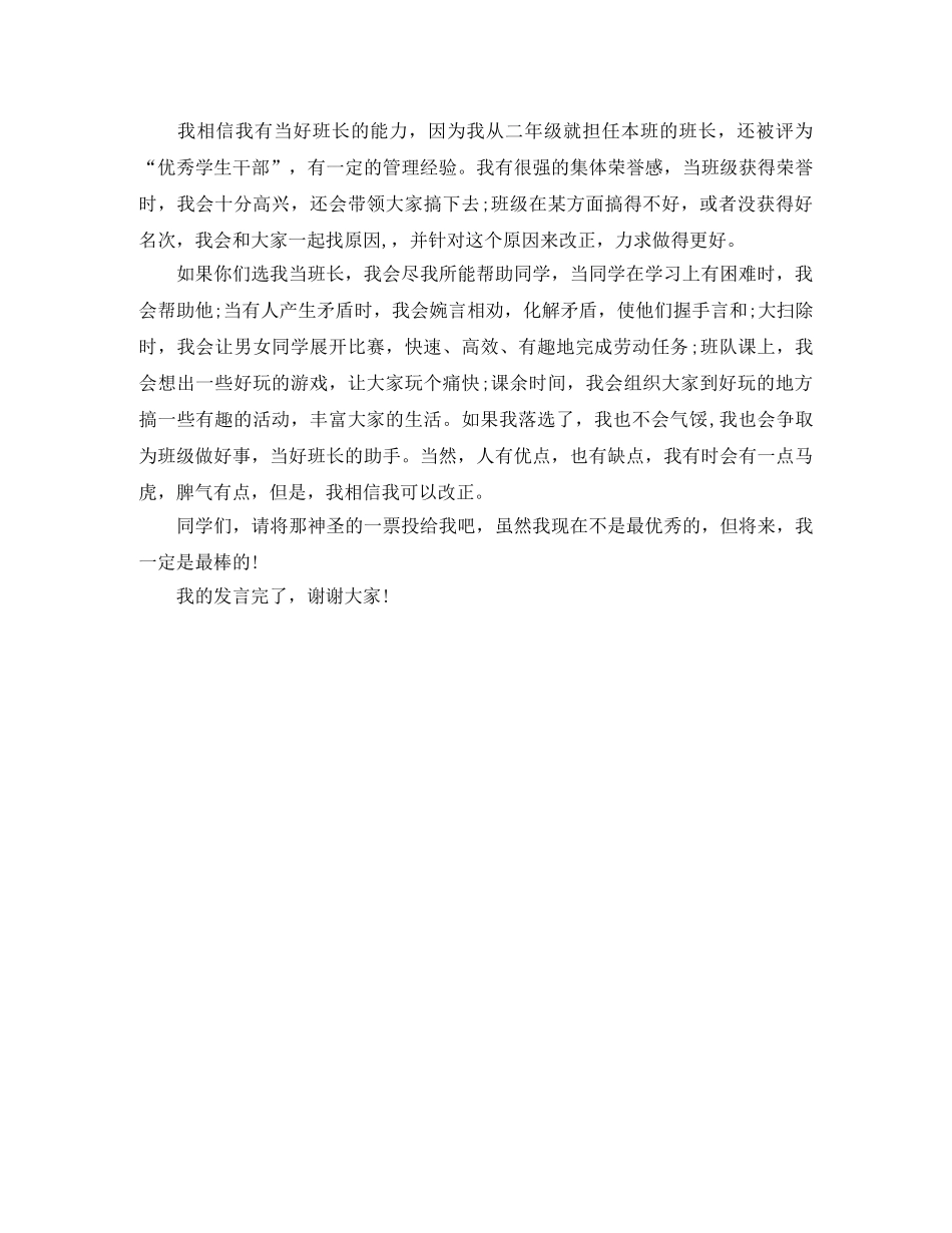 竞选班长发言稿高一 _第2页