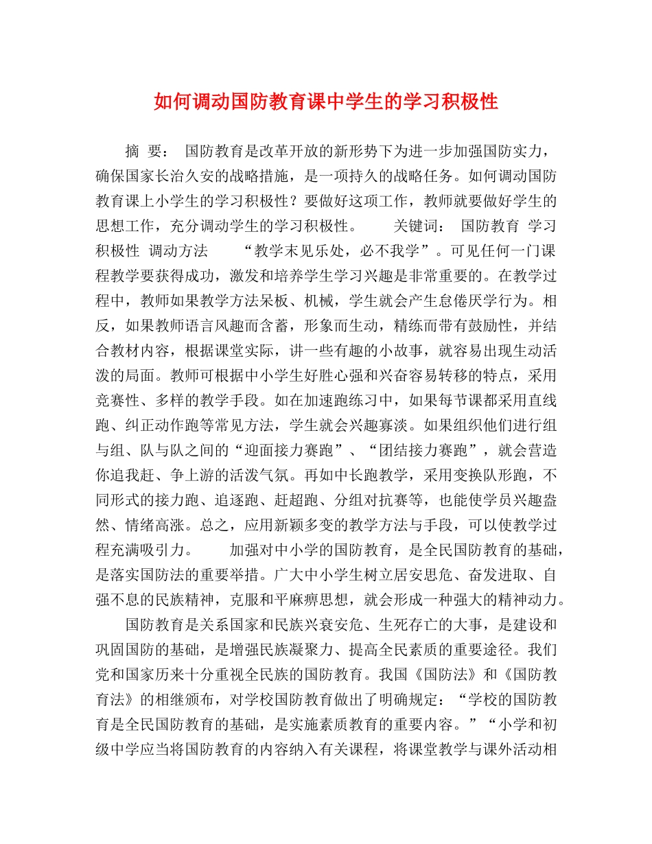 如何调动国防教育课生的学习积极性 _第1页
