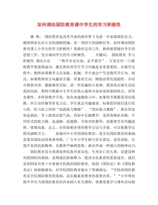 如何调动国防教育课生的学习积极性 