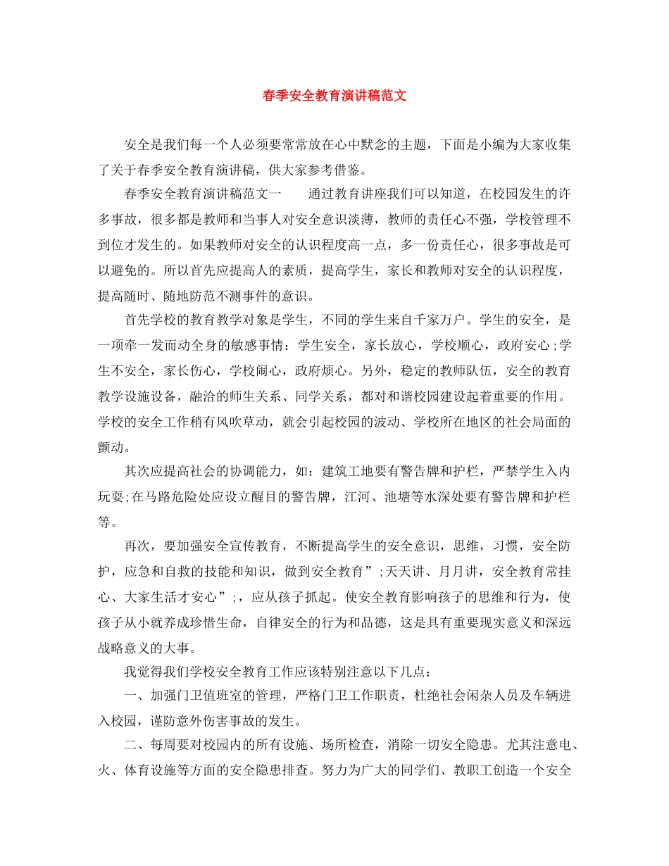 春季安全教育演讲稿范文 _第1页