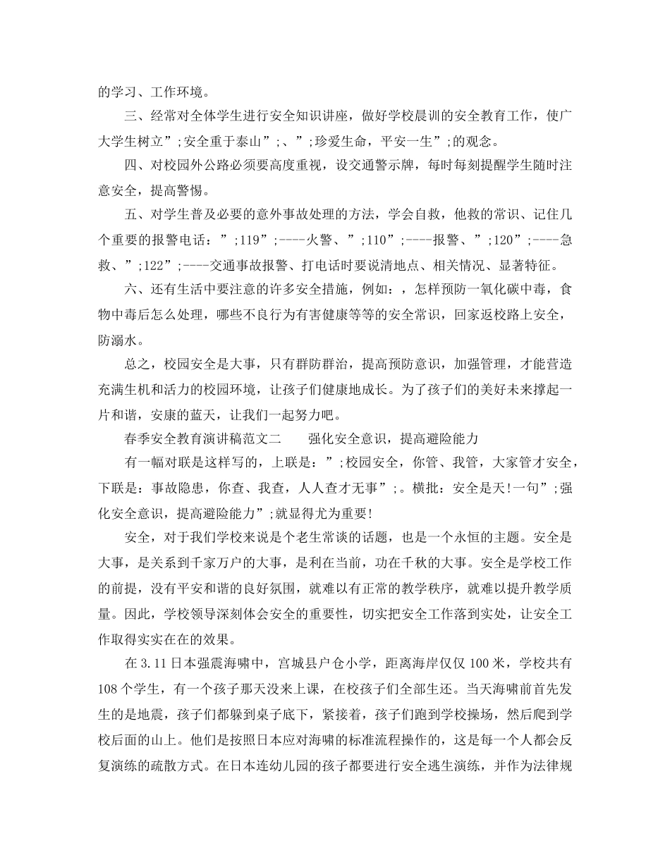 春季安全教育演讲稿范文 _第2页