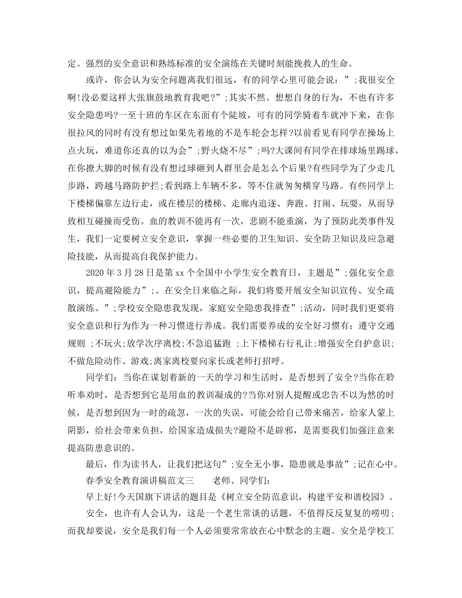春季安全教育演讲稿范文 _第3页