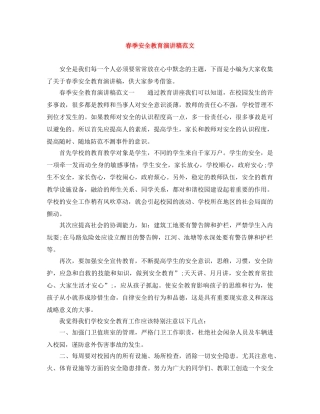 春季安全教育演讲稿范文 