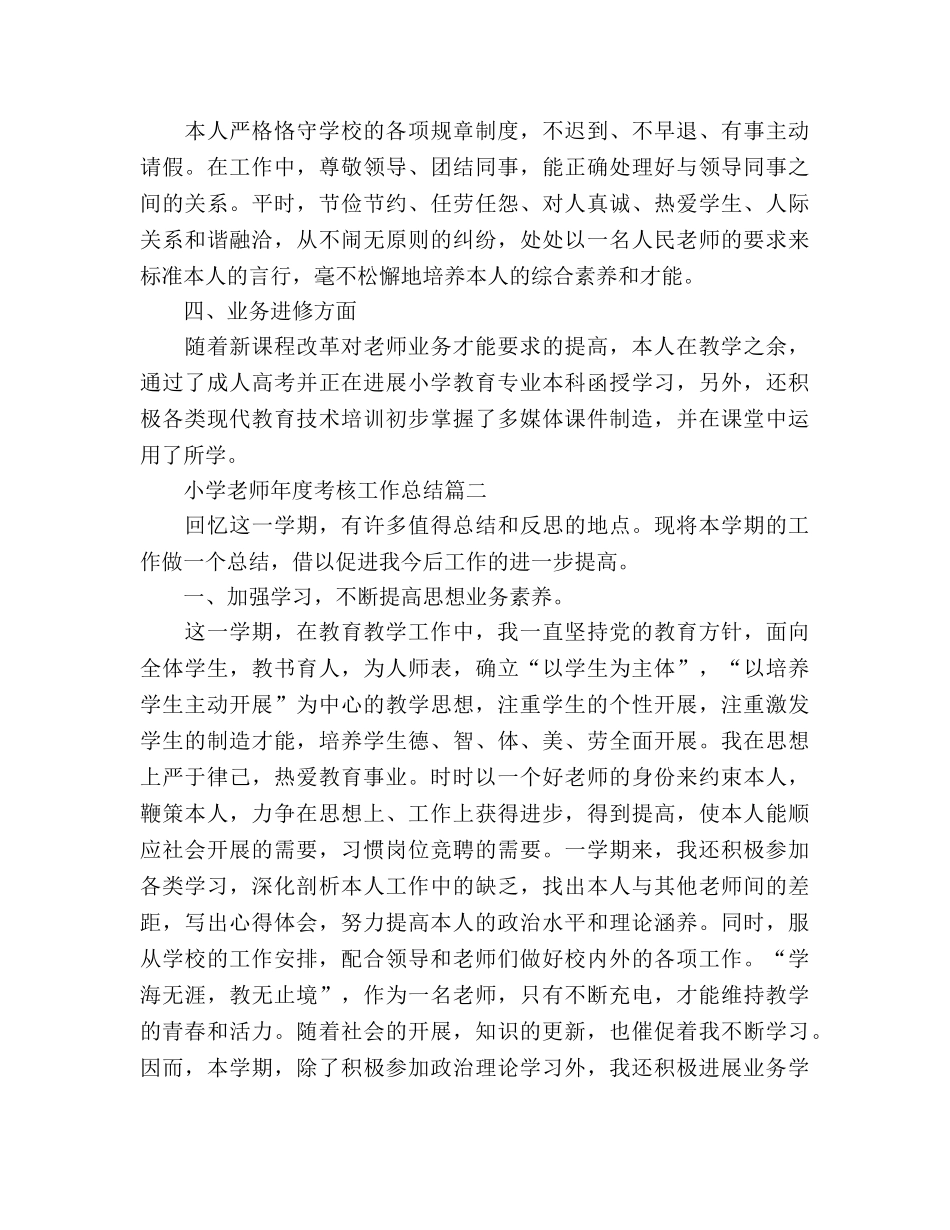 小学教师年度考核个人参考总结大全（通用） _第2页