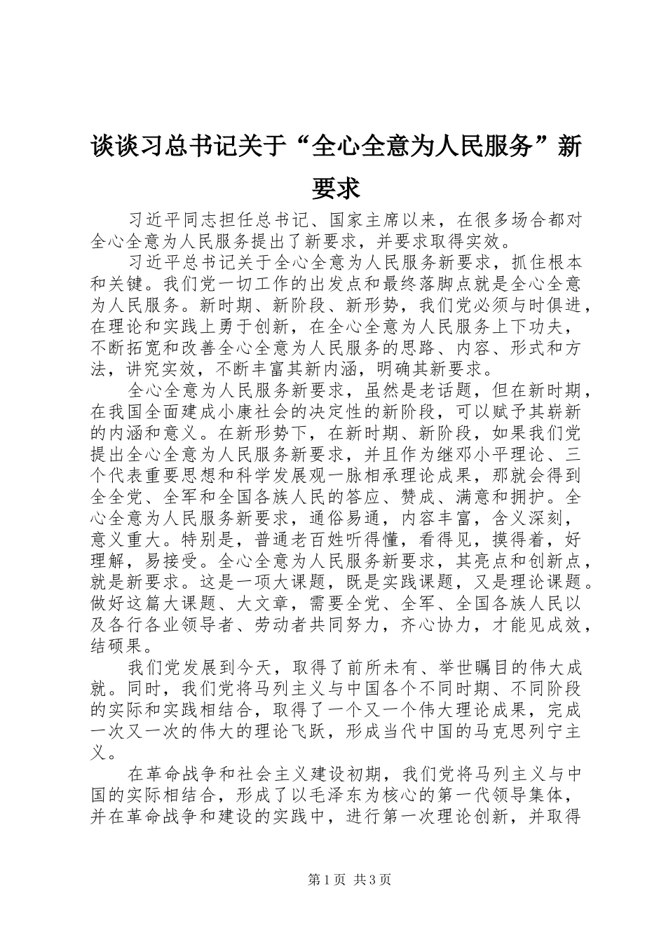 谈谈习总书记关于“全心全意为人民服务”新要求_第1页