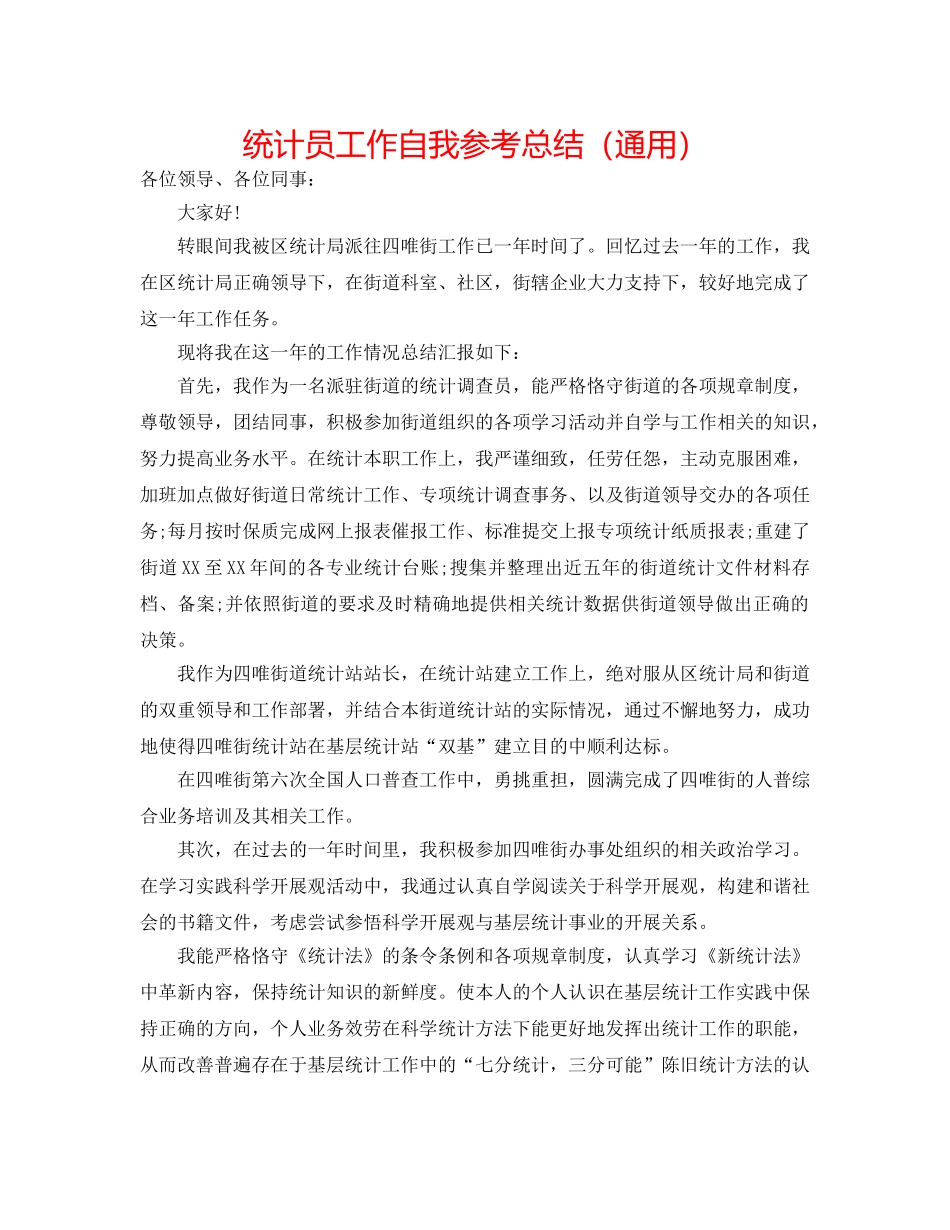 统计员工作自我参考总结（通用） _第1页