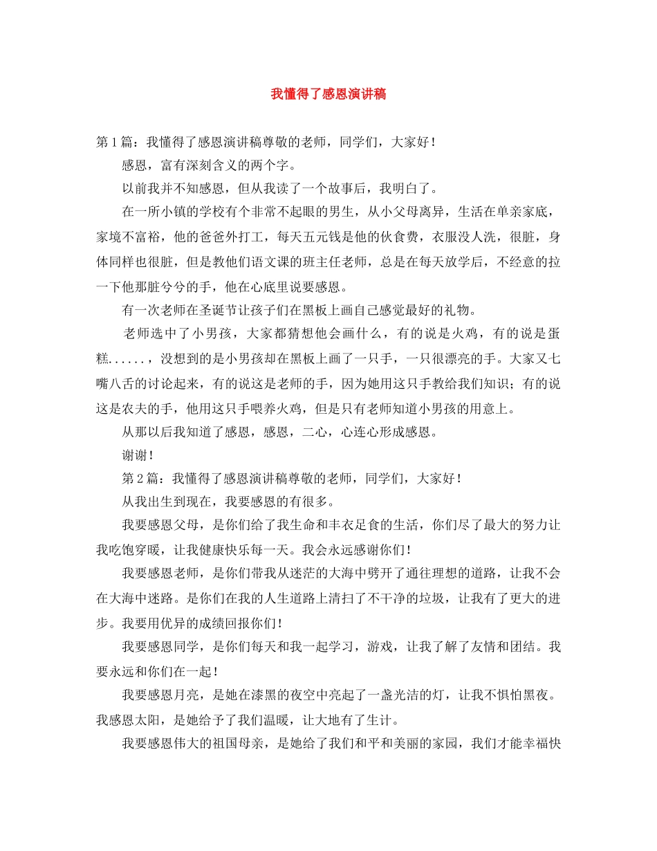 我懂得了感恩演讲稿 _第1页