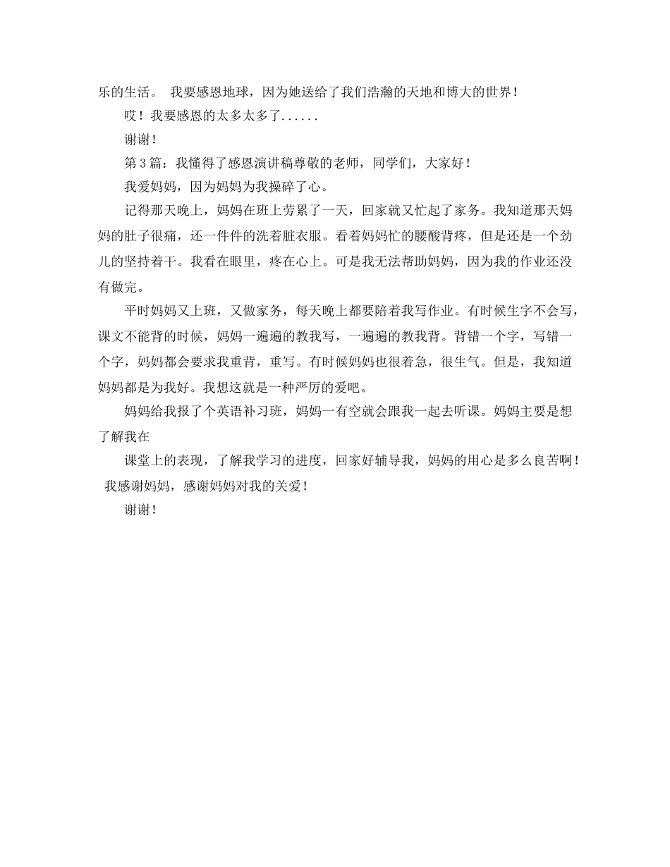 我懂得了感恩演讲稿 _第2页