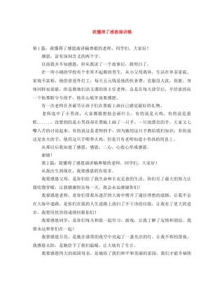 我懂得了感恩演讲稿 