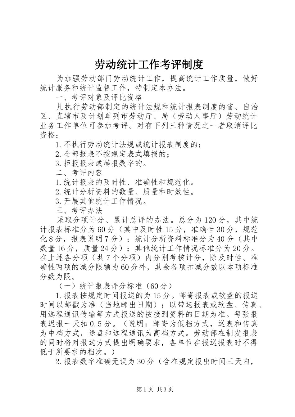 劳动统计工作考评制度_第1页