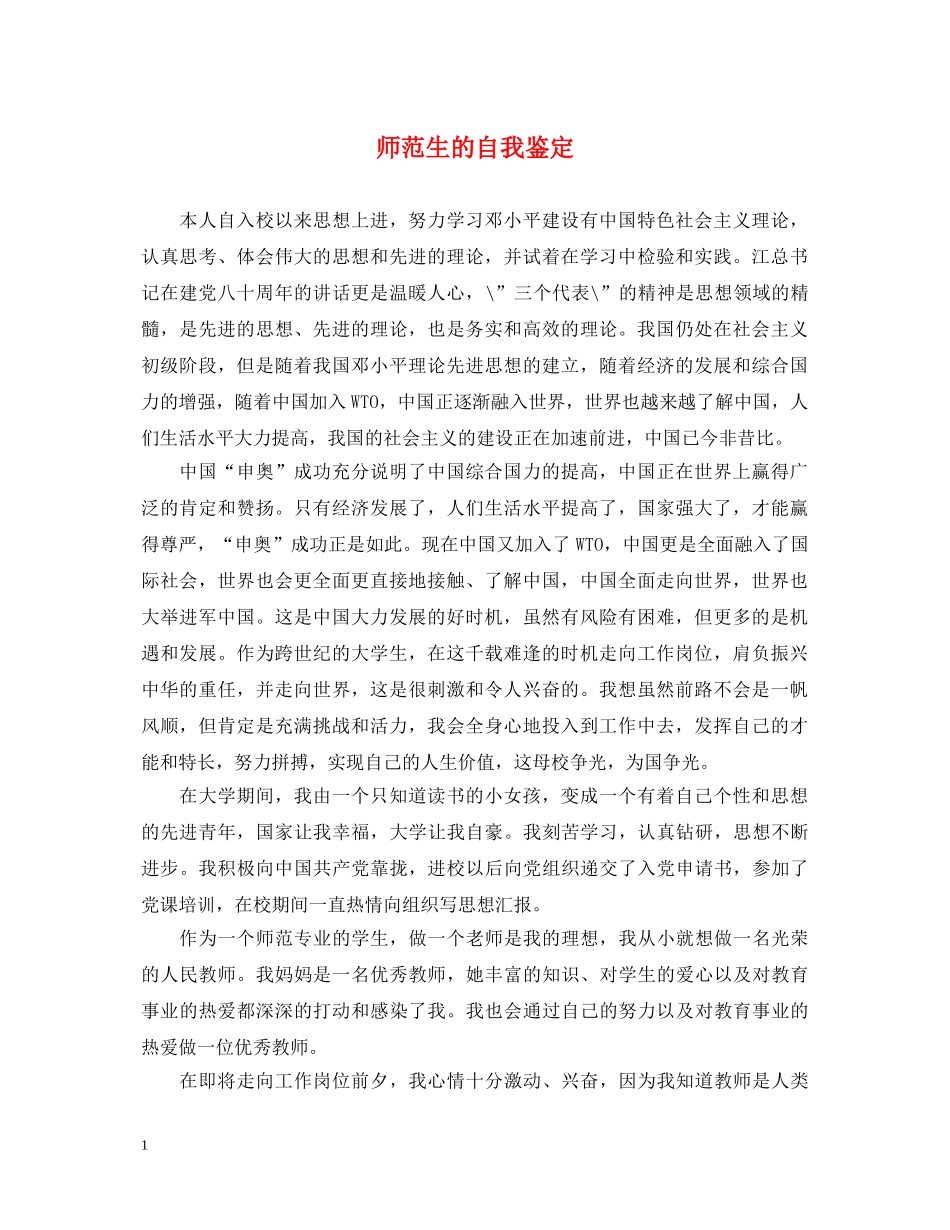 师范生的自我鉴定 _第1页