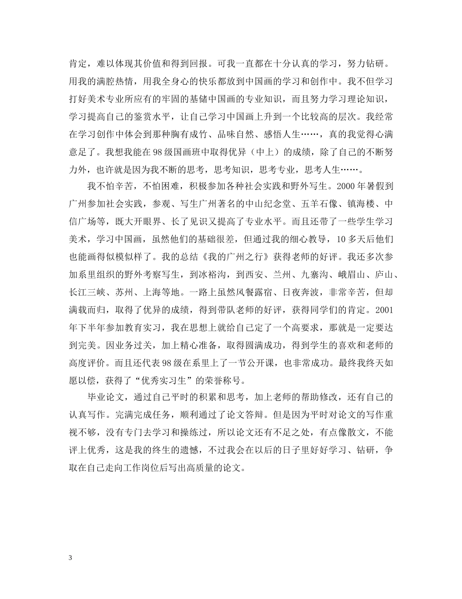 师范生的自我鉴定 _第3页