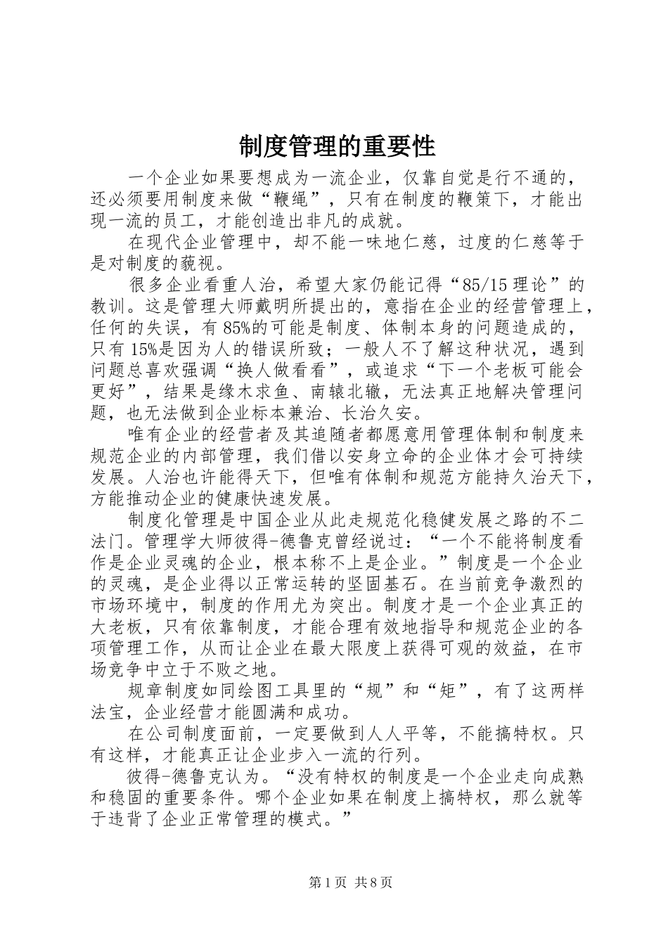 制度管理的重要性_第1页