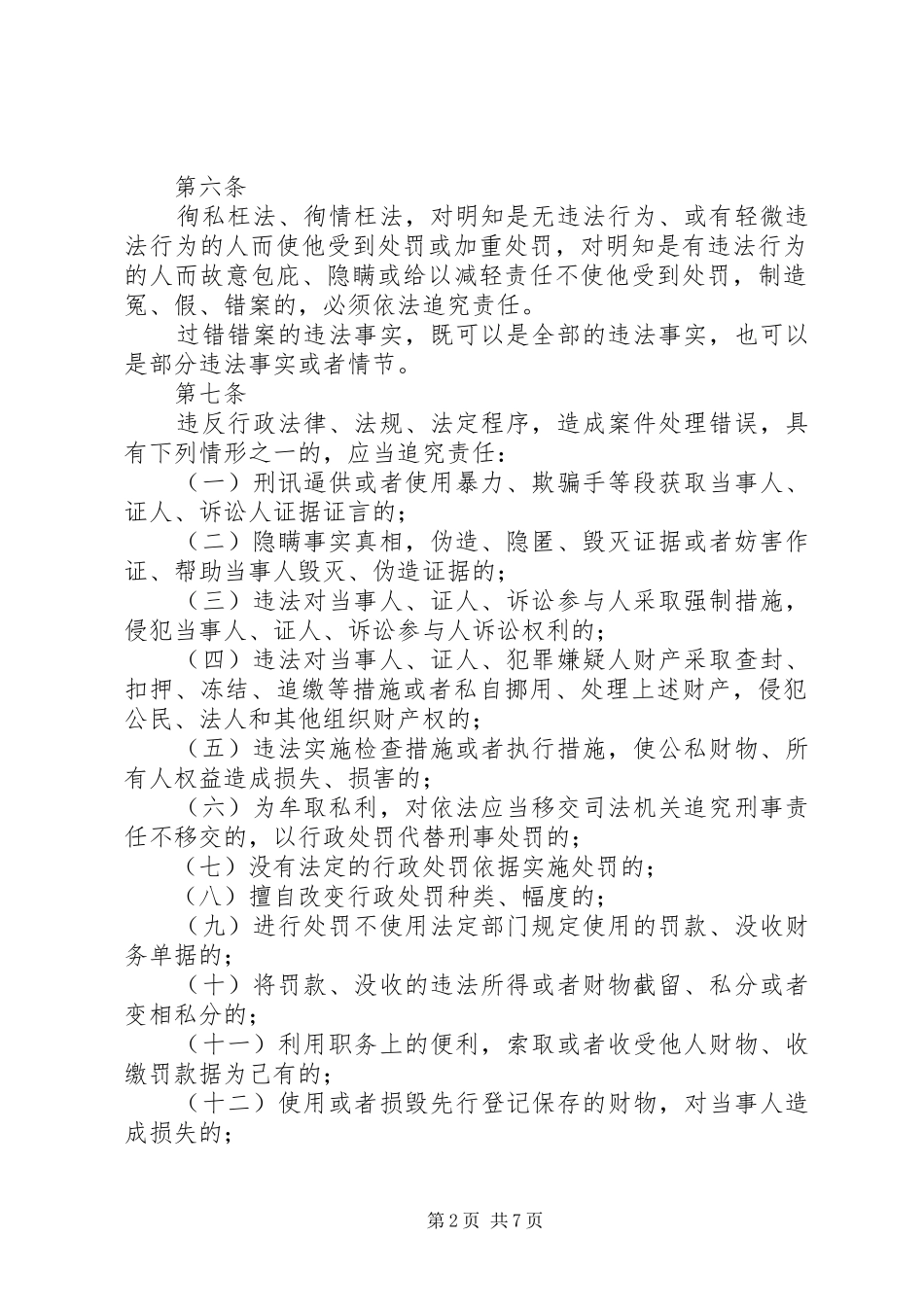 交通行政执法错案和过错责任追究制度5则范文_第2页