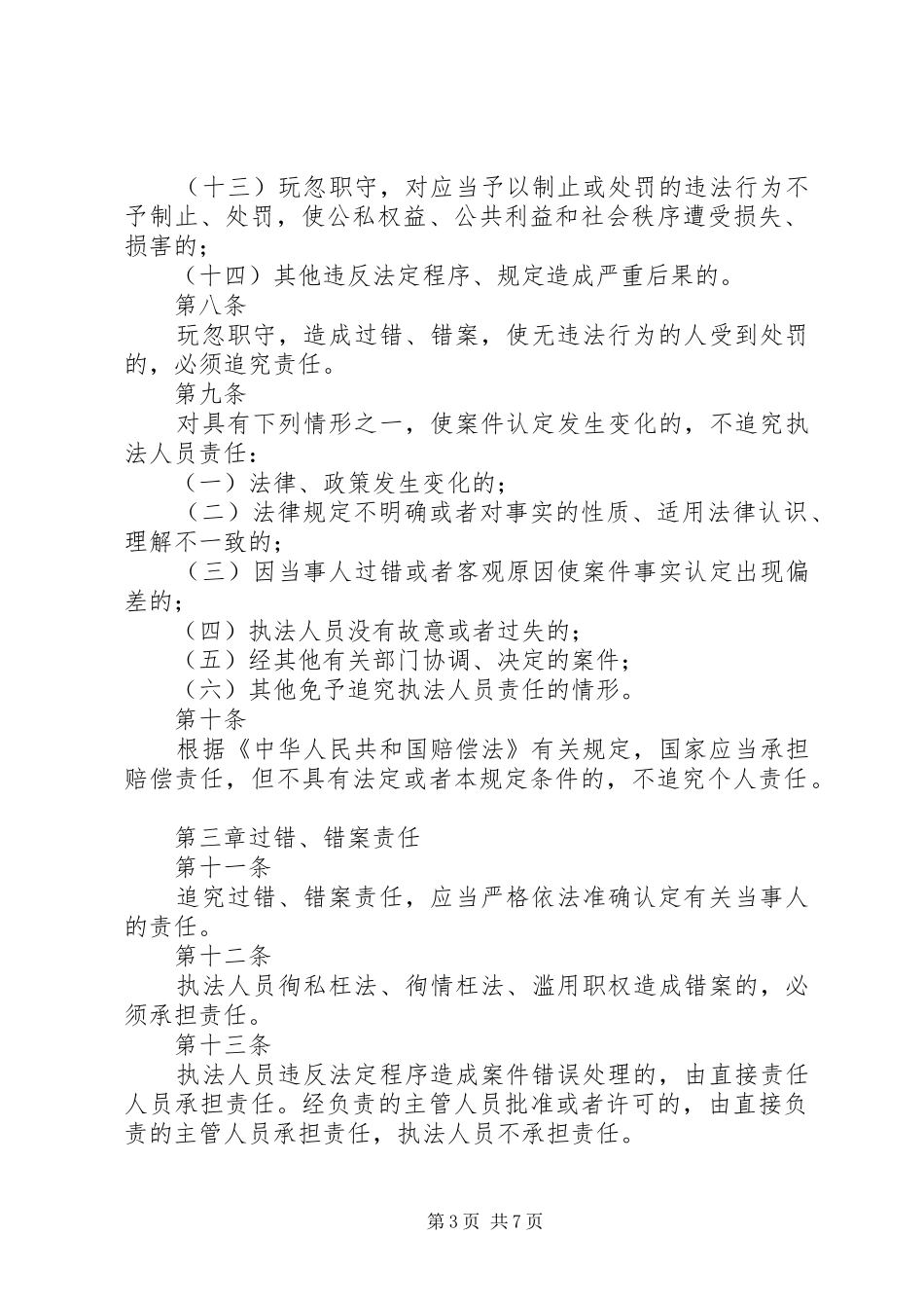 交通行政执法错案和过错责任追究制度5则范文_第3页