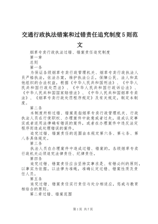 交通行政执法错案和过错责任追究制度5则范文