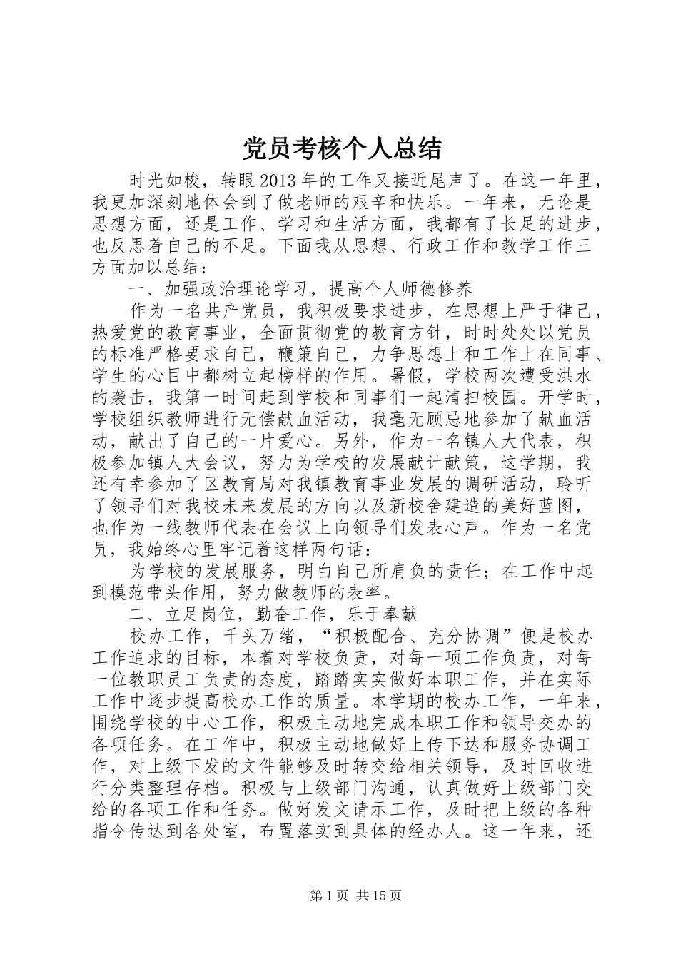党员考核个人总结_第1页