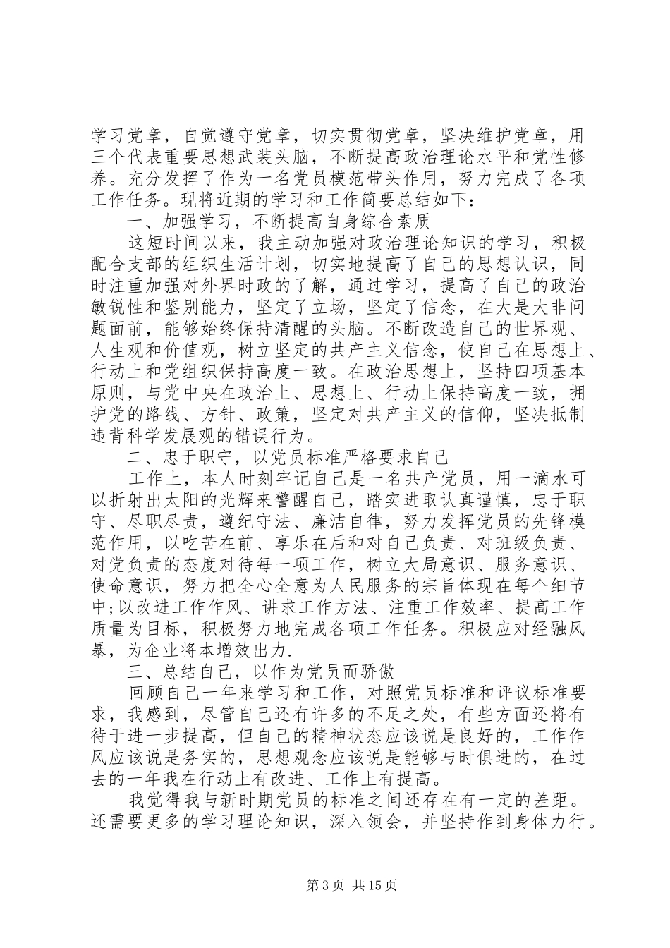 党员考核个人总结_第3页