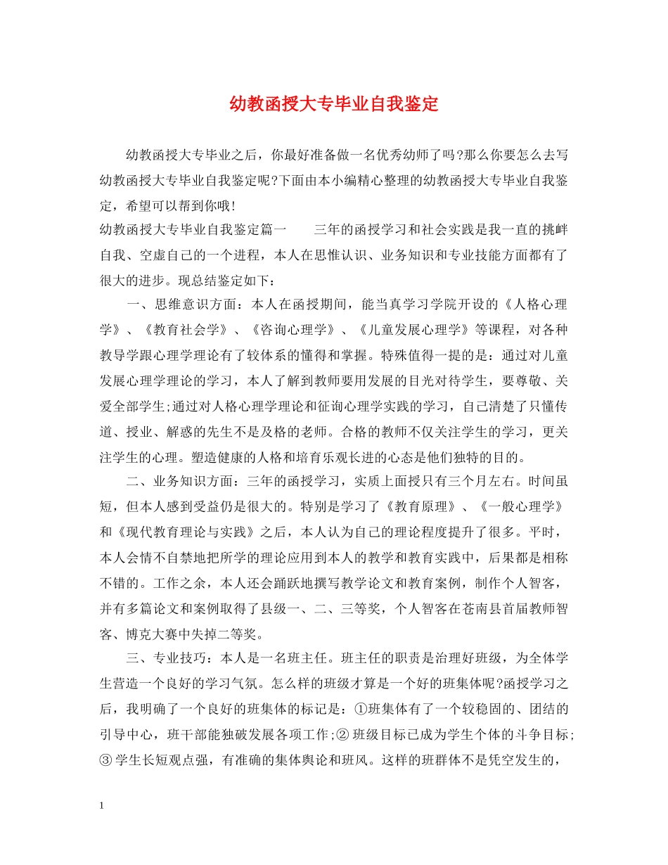 幼教函授大专毕业自我鉴定 _第1页