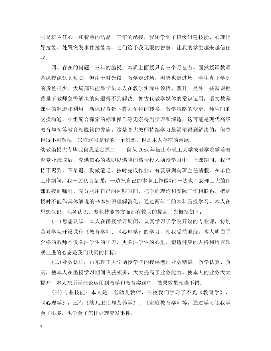 幼教函授大专毕业自我鉴定 _第2页