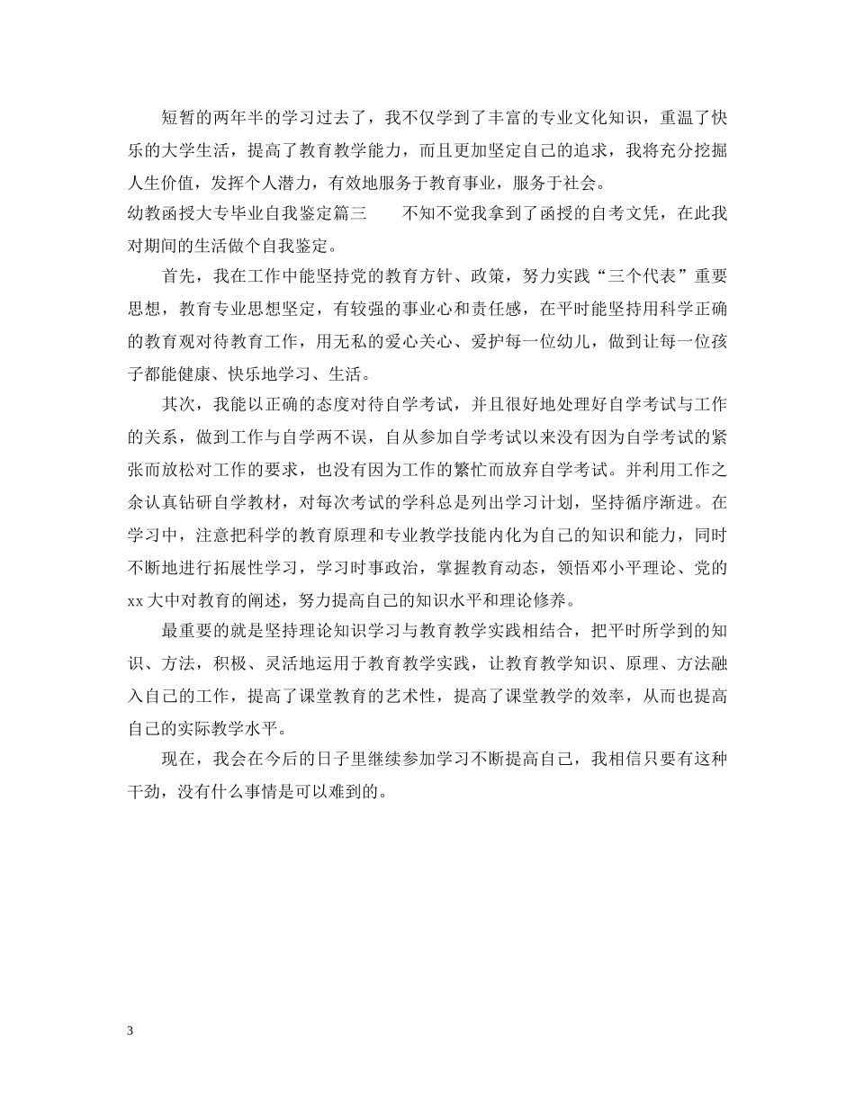 幼教函授大专毕业自我鉴定 _第3页