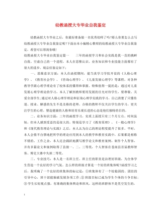 幼教函授大专毕业自我鉴定 