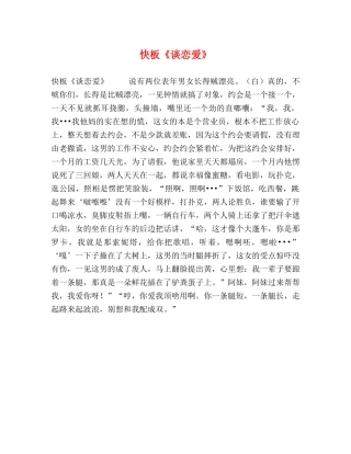 快板《谈恋爱》 