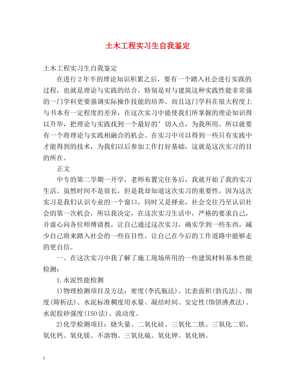 土木工程实习生自我鉴定 _第1页
