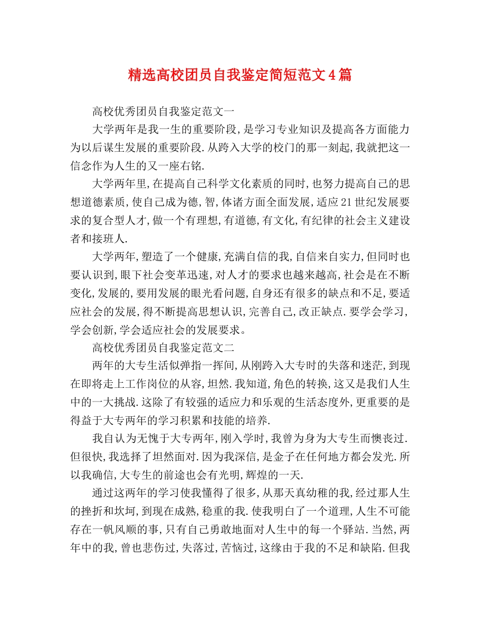 精选高校团员自我鉴定简短范文4篇 _第1页