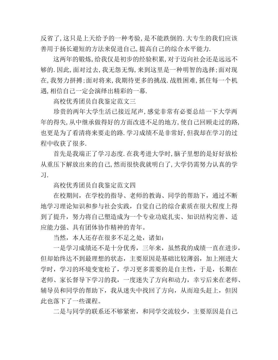 精选高校团员自我鉴定简短范文4篇 _第2页